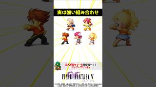 ㊗️3万再生 FF5 玄人が知っているジョブとアビリティの組み合わせ FINAL FANTASY V SFC版 踊り子＋かくとう