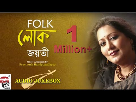 Folk Lok | Full Album | Jayati Chakraborty | Folk Songs | Audio Jukebox