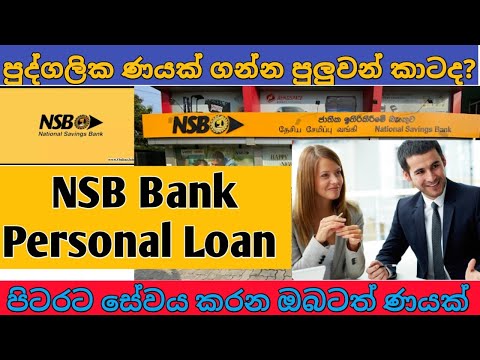 පුද්ගලික ණයක් දැන් පහසුවෙන්ම | NSB BANK PERSONAL LOANS IN SRI LANKA | #helpmatetv #housingloan