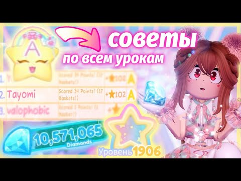 💎СОВЕТЫ ПО ФАРМУ В 4 КАМПУСЕ! Гайд на ВСЕ УРОКИ! Как копить алмазы в 2025? Roblox Royale High💎
