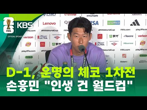 ‘캡틴’ 손흥민, 4번째 월드컵에 인생을 건다 / KBS 2026 북중미 월드컵 2026.06.11.