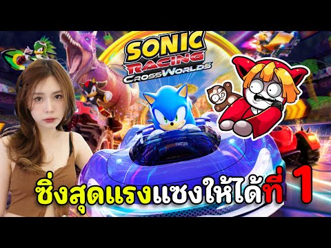 ซิ่งสุดแรงแซงให้ได้ที่ 1 แข่งกับ SPD | Sonic Racing: Crossworlds