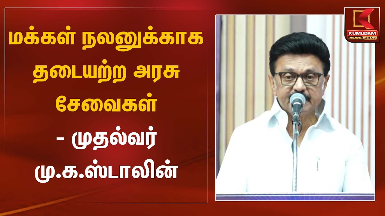 மக்கள் நலனுக்காக தடையற்ற அரசு சேவைகள் – முதல்வர் மு.க.ஸ்டாலின் | CM Stalin | Kumudam News