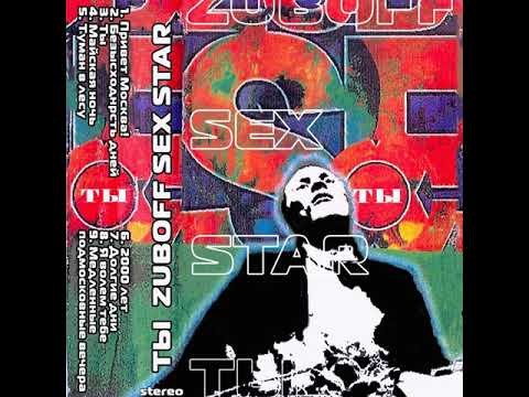 Zuboff Sex Star - Привет, Москва! (1999)