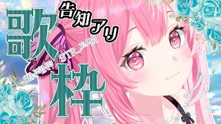 【歌枠/告知アリ】最強音圧!アニソン、ボカロ、J-POPなどオールジャンルでお届けします🎤 #あおぎり高校 #千代浦蝶美