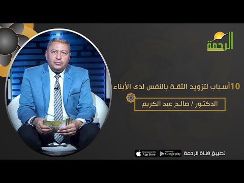 10 أسباب لتزويد الثقة بالنفس لدى الأبناء || د. صالح عبد الكريم