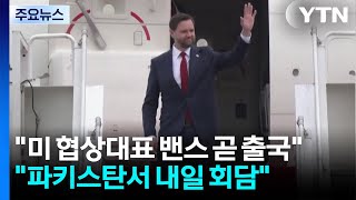 미 협상대표 밴스 곧 출국...파키스탄서 내일 회담 / YTN