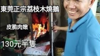 吾係廣告？東莞叫鵝？咩鵝呢？130元可食到半隻正宗荔枝木燒鵝（服務員阿姐突然發神經，嚇死了寶寶！）#內地遊