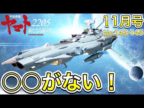 【再編集版】【アシェット】宇宙戦艦ヤマトをつくる 第142号～第145号　ハズレ号で○○が…【アンドロメダ】- Hachette Collections Japan-