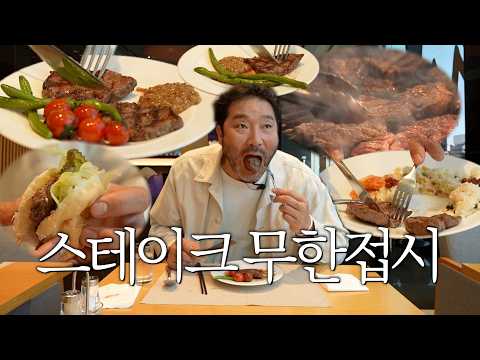스테이크 무한리필에 미쳤습니다...