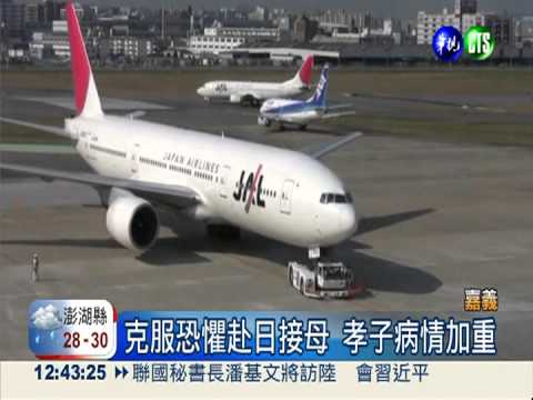 孝子罹幽閉恐懼症 花60小時返台