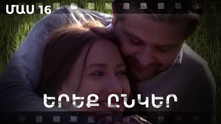 Հ/Ս «Երեք ընկեր» (մաս 16)