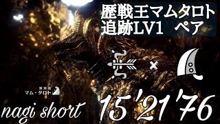 【MHW】歴戦王マムタロト　LV1　ペア　弓×大剣　15'21'76