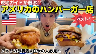 アメリカ現地ガイドが選ぶハンバーガーランキングベスト5!!No.1に輝いたのはコレ!!【アメリカ旅行者必見!!】