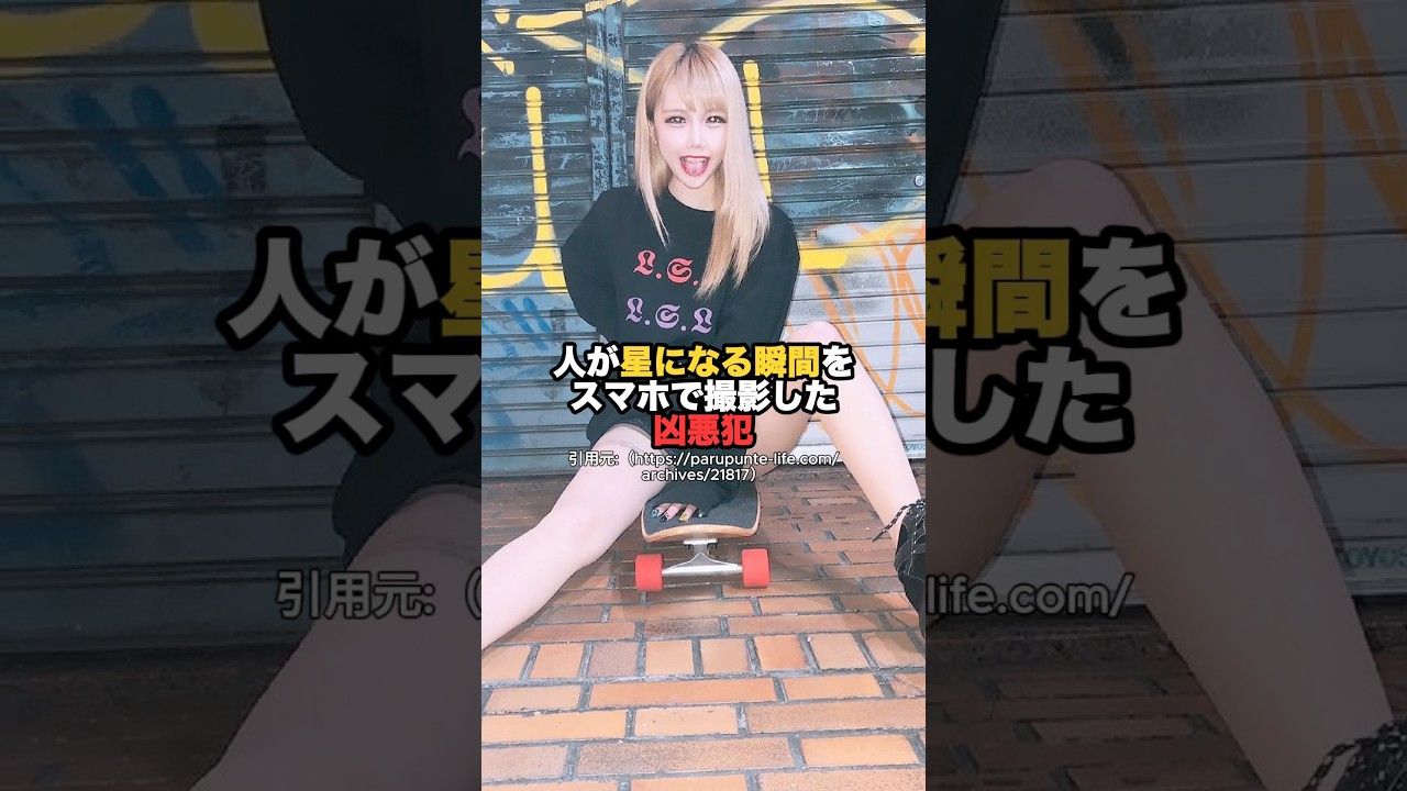 人が星になる瞬間をスマホで撮影した凶悪犯 #一分でわかる #雑学 #豆知識