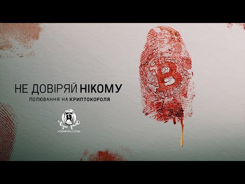 Трейлер фільму «Не довіряй нікому: Полювання на криптокороля»