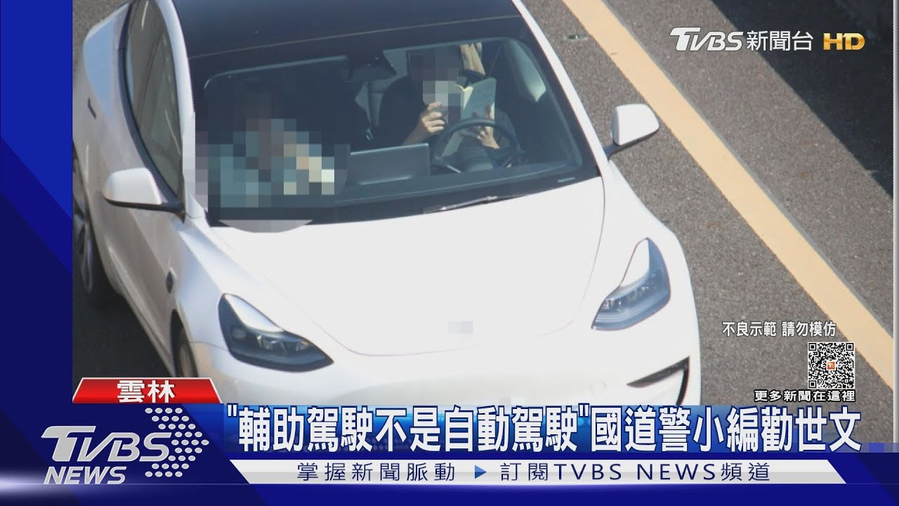 「好好開車很難逆」!特斯拉駕駛上國道 低頭雙手捧書