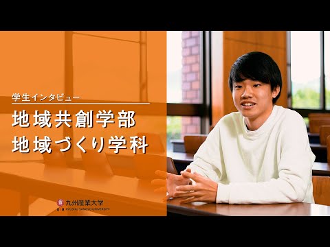 九州産業大学「地域共創学部  地域づくり学科」学生インタビュー動画