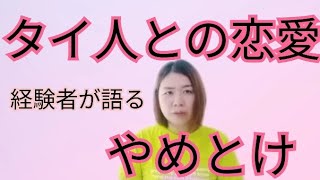 タイ人とは恋愛しない方がいい(男女共通)