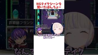 NGテイクシーンを聞いたばんちょー #ホロライブ #ホロライブ切り抜き #hololive #shorts