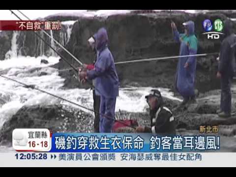 磯釣拒穿救生衣 最高可罰2.5萬