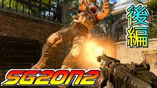 【CoD:BO4】SG2on2？！迷走ルールで大騒ぎ！！後編【JSOC】