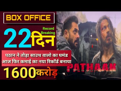 Pathaan Day 22 Worldwide Prediction | Pathaan Day 22 India Collection | #srk #yrg #pathaan