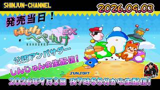 はしれへべれけEX公認アンバサダー しんじゅんの生配信！ 2026.09.03