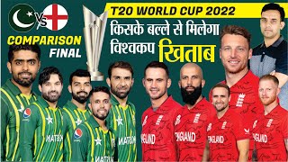 बल्ले से मिलेगा खिताब ? | PAK vs ENG T20 WORLD CUP 2022 | BATTING COMPARISON | pakistan vs england