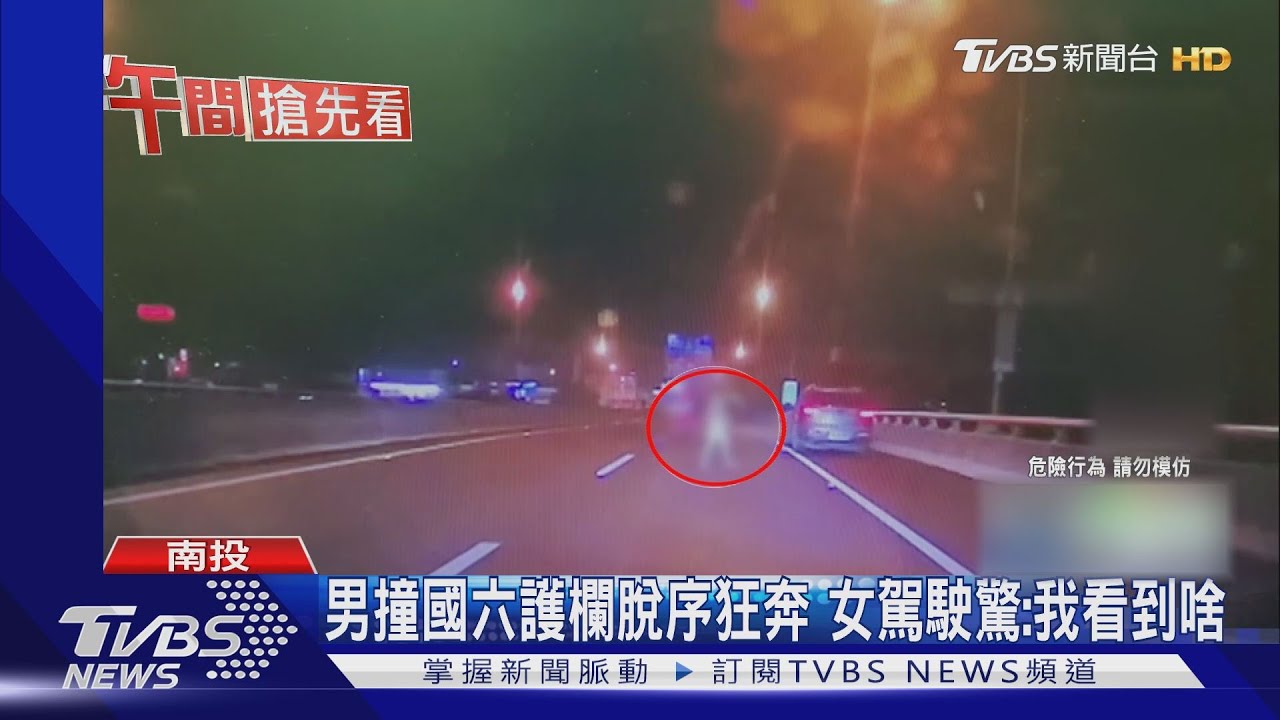 男撞國六護欄裸身狂奔　女駕駛驚：我看到啥！