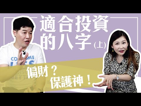 適合投資股票的八字