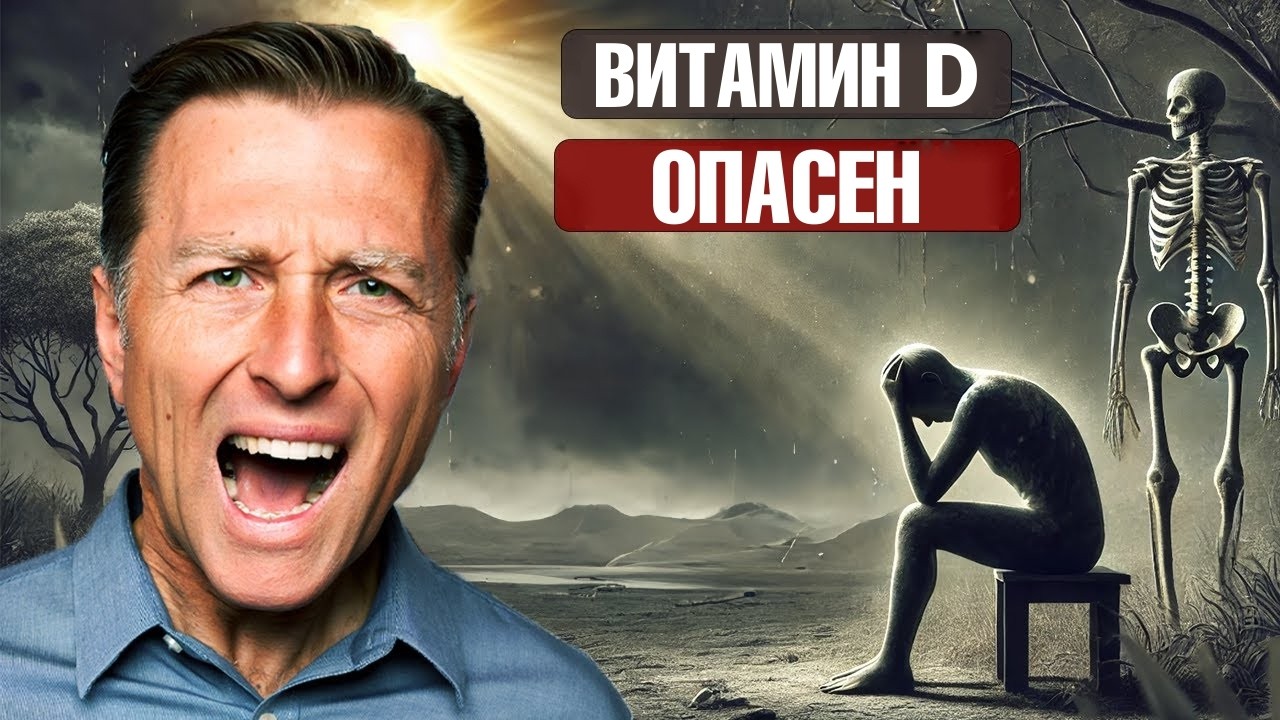 Витамин Д от любого недуга. Доказано ✅