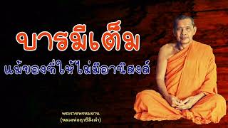 หลวงพ่อฤาษีลิงดำ บารมีเต็มแม้ของที่ให้ไม่มีอานิสงส์ - ย่อธรรม ฟังธรรมะ