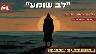 ''לב שומע'' - הרב אברהם לוי שליט''א - מה מותר ומה אסור לשמוע (ג' דפוענותה בין המצרים) (הרב שלמה לוינשטיין) - התמונה מוצגת ישירות מתוך אתר האינטרנט יוטיוב. זכויות היוצרים בתמונה שייכות ליוצרה. קישור קרדיט למקור התוכן נמצא בתוך דף הסרטון ''לב שומע'' - הרב אברהם לוי שליט''א - מה מותר ומה אסור לשמוע (ג' דפוענותה בין המצרים) (הרב שלמה לוינשטיין) - התמונה מוצגת ישירות מתוך אתר האינטרנט יוטיוב. זכויות היוצרים בתמונה שייכות ליוצרה. קישור קרדיט למקור התוכן נמצא בתוך דף הסרטון