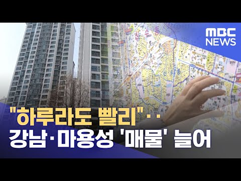 &quot;하루라도 빨리&quot;‥강남·마용성 &#39;매물&…