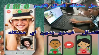 حل مشكلة الاتصال فيديو صوت وصوره افضل برنامج اتصال فيديو صوت وصوره ورسائل