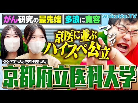 放射線技術学科 【京医のライバル！？】灘出身も続々登場！公立最強・京都府立医大の知られざる学生生活とは？【キャンパス調査】【wakatte TV】#1318