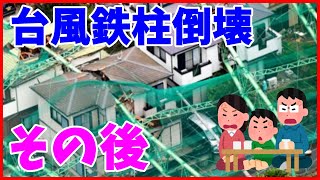 千葉の鉄柱倒壊被害のその後　マスコミの報道とは全然違った　加害者と言われたゴルフ場社長の誠意