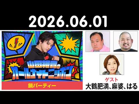 山田裕貴のオールナイトニッポン 2026.06.01 出演者 : #山田裕貴 × #大鶴肥満 #麻婆 #はる