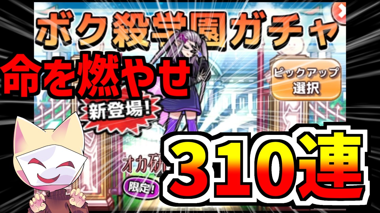 ボク殺学園ガチャ310連まで結局引いた男【ボク殺3/よーき】