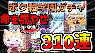 ボク殺学園ガチャ310連まで結局引いた男【ボク殺3/よーき】