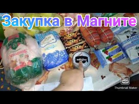 Продуктовая закупка в Магните / Акции в Магните