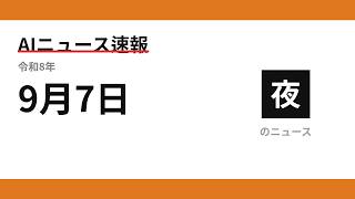 AIニュース速報 2026/09/07 夕方