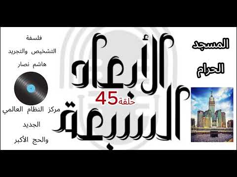 فلسفة التشخيص والتجريد هاشم نصار الحلقة 45 المسجد الحرام مركز النظام العالمي الجديد والحج الأكبر
