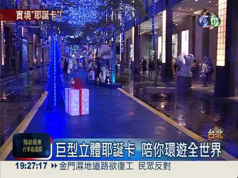 信義區巨型耶誕卡 帶你環遊世界