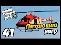 GTA 5 PS4 ПРОХОЖДЕНИЕ - 41- ЛЕТАЮЩИЙ НЕГР 