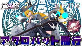 筋トレ前にちょっとランクマ【星の翼】
