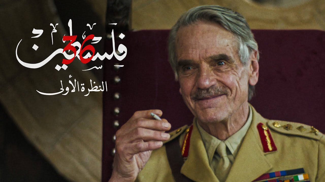 بين الأرض… والناس… فلسطين 36 رواية لحظة غيّرت مسار التاريخ. النظرة الأولى لف?