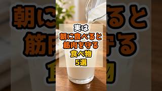 実は朝に食べると筋肉を守る食べ物5選