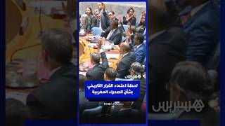 لحظة اعتماد مجلس الأمن قرارا تاريخيا يرسخ الحكم الذاتي بالصحراء المغربية thumbnail